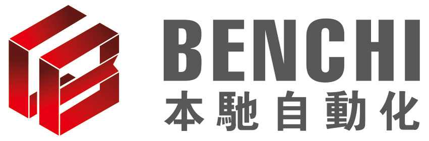 東莞市本馳自動化設備有限公司